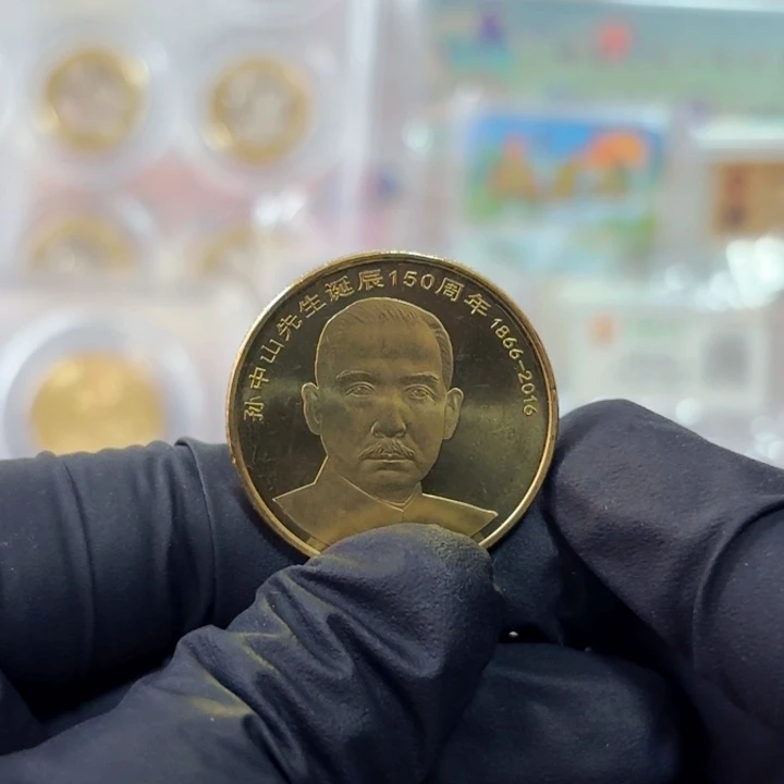 其他普通金属孙爷爷诞辰150周年纪念币