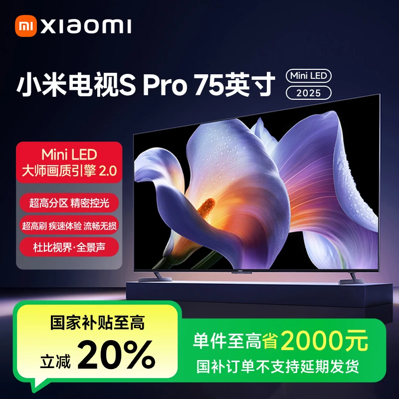 【国家补贴】小米S Pro 75 Mini LED 2025平板电视机2304级分区高刷