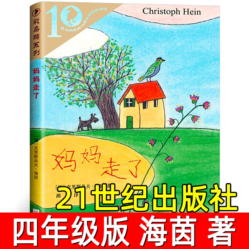 妈妈走了正版四年级必读课外书海茵著二十一世纪出版社