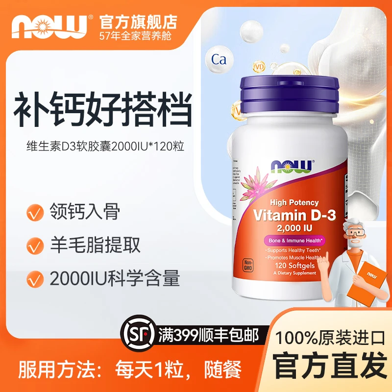 NOW诺奥维生素D3软胶囊2000IU宅家补钙必备120粒/瓶