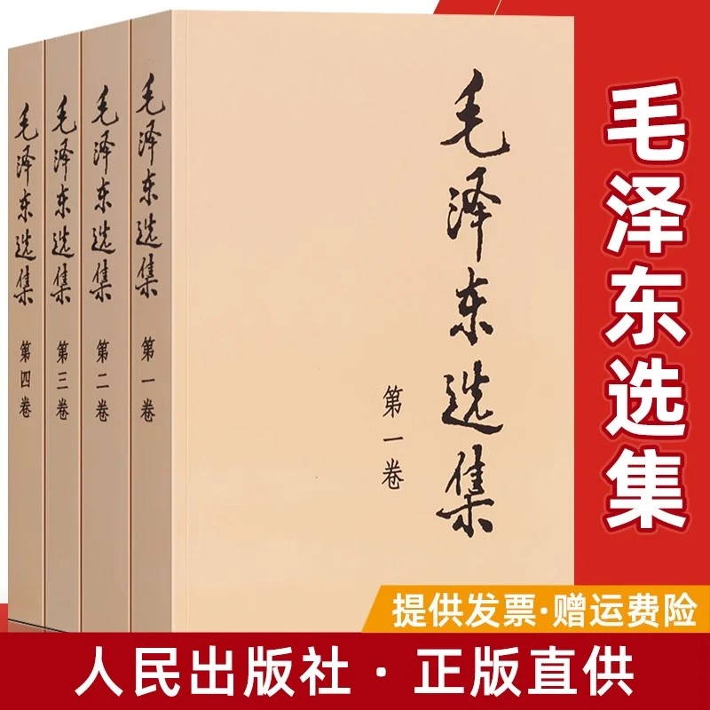 正版毛选毛泽东选集全4册诗词鉴赏思想文集语录诗词红色经典32开