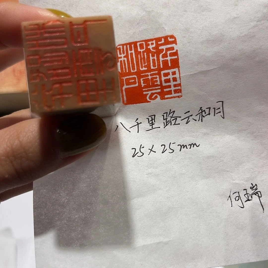 老挝石印石八千里路云和月