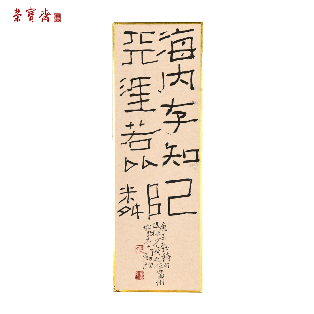 早12（F25787）《海内存知已》书画 卡纸 33×11cm