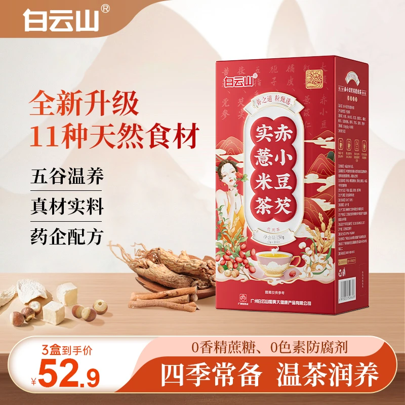 白云山品质甄选赤小豆芡实红豆薏米茶-5g*30袋/盒
