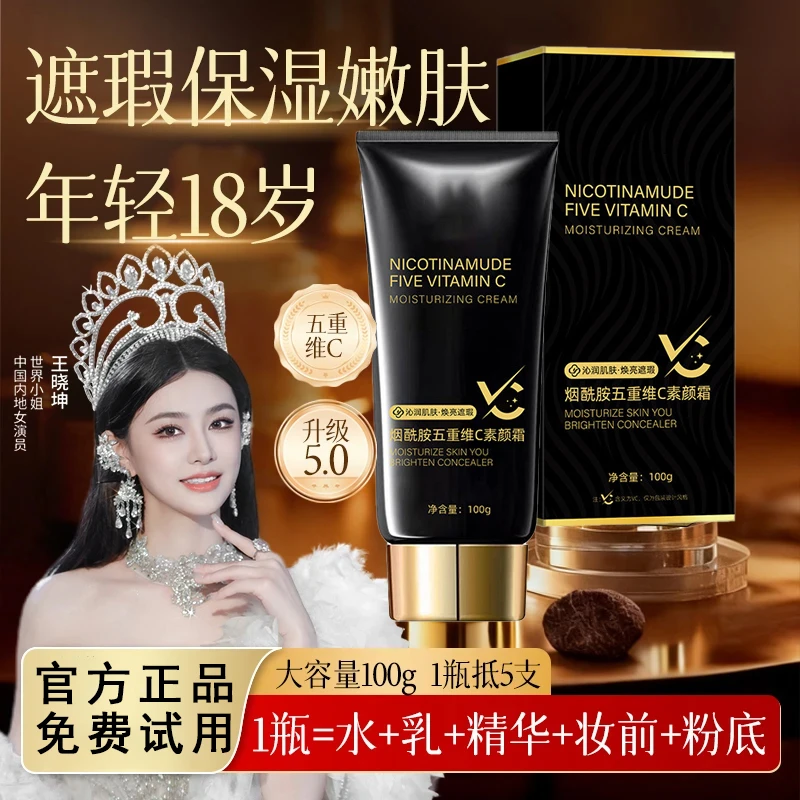 【免费试用】颜值大师烟酰胺五重维C素颜霜遮瑕提亮养肤自然美颜霜