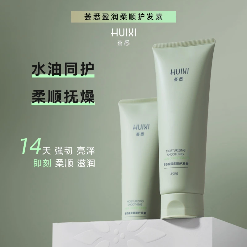 荟悉盈润柔顺护发素改善干枯毛躁烫染持久留香植物蛋白修复