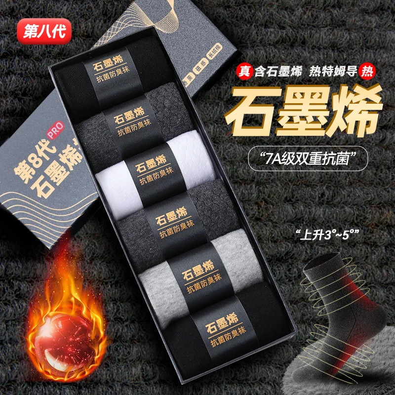 石墨烯7A抗菌袜【6双装】秋冬款中长筒双重保暖吸湿导热男士袜子