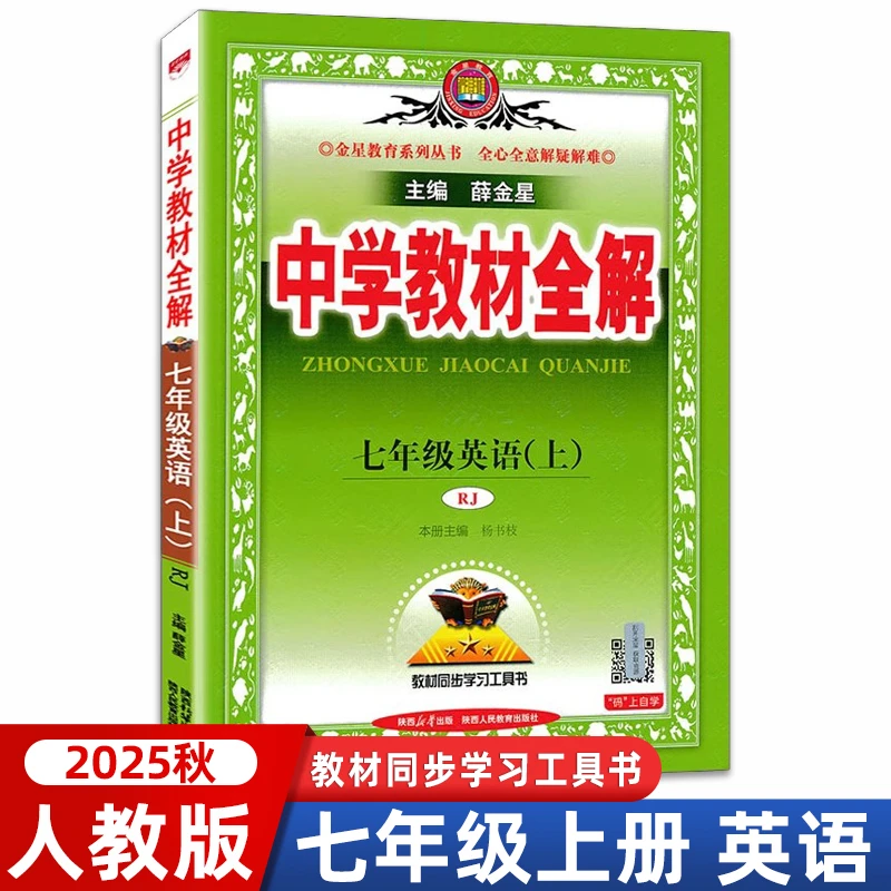 2025秋中学教材全解七年级上册英语人教版RJ初一全解英语学习书