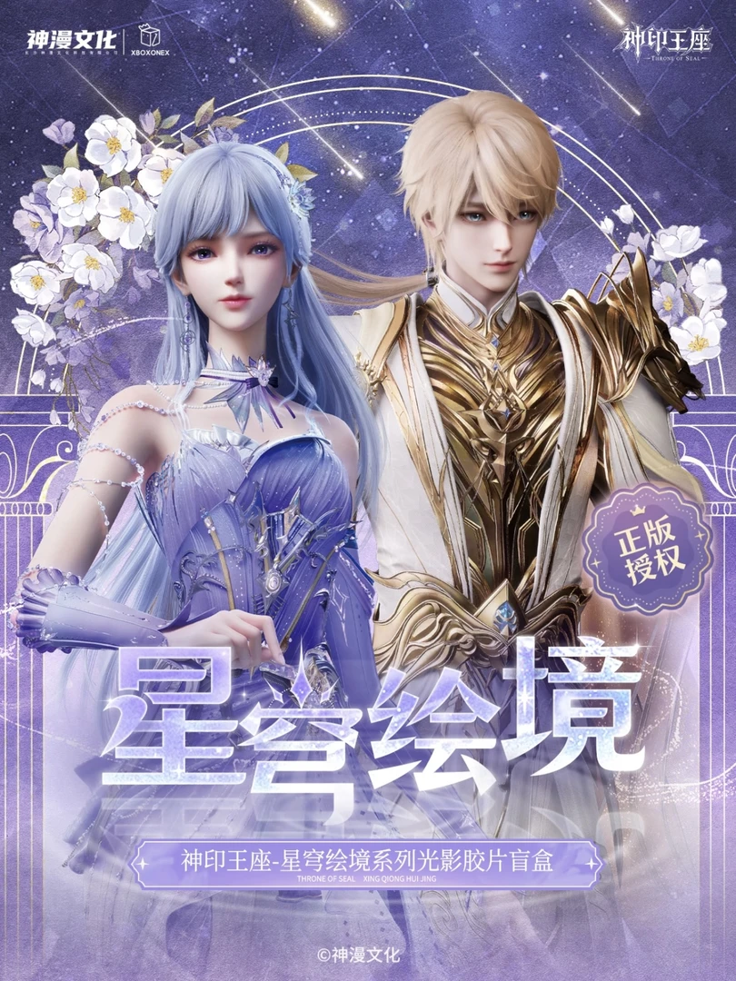 【正版授权】开心一下《神印王座》星穹绘境系列胶片盲盒
