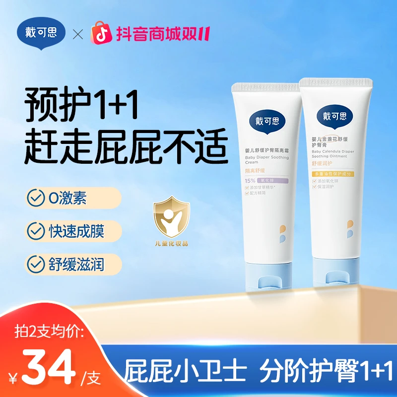 戴可思护臀膏霜婴儿专用护臀膏新生儿宝宝红屁股金盏花植萃舒缓