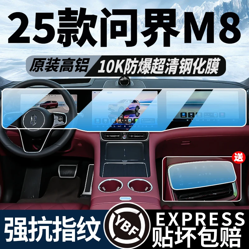 25款华为问界M8屏幕钢化膜专用中控导航AITO内饰Ultra版保护贴膜