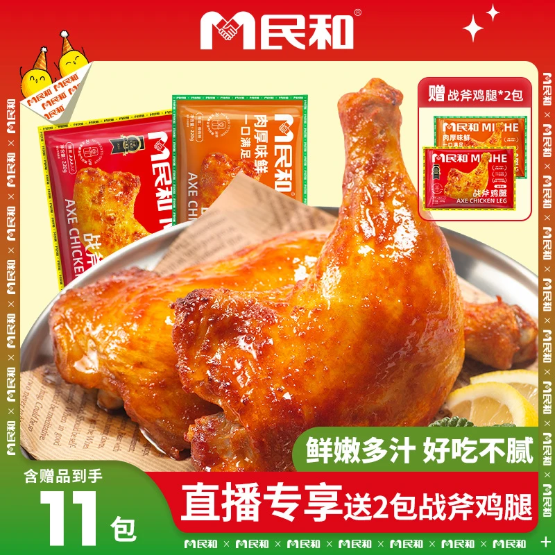 【中秋大促】民和战斧鸡腿鸡块组合空气炸锅半成品BB 包冰率不含冰