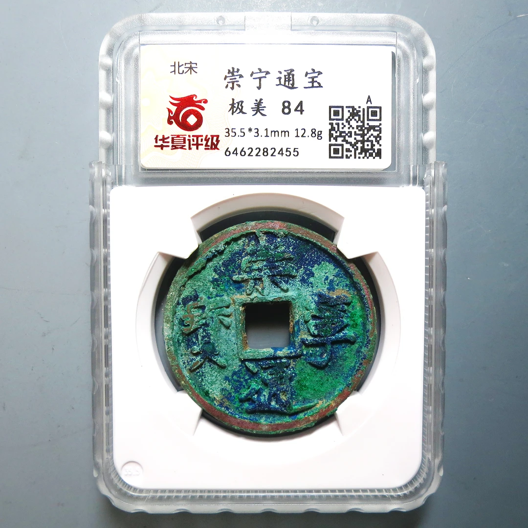 华夏评级 极美84 崇宁通宝 2455