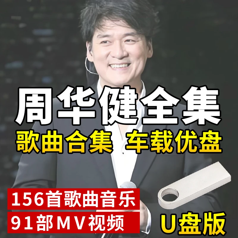 周华健歌曲U盘车载音乐MP3流行音乐新歌优盘通用8090后音乐