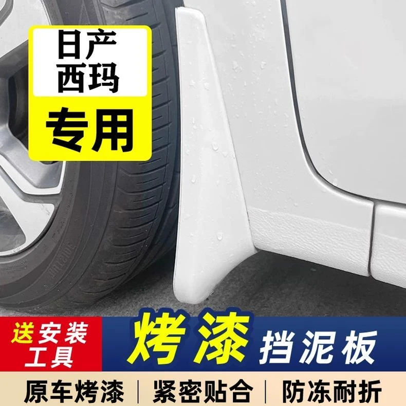 适用于日产西玛烤漆挡泥板专用前后改装配件白色红色带漆挡泥瓦皮