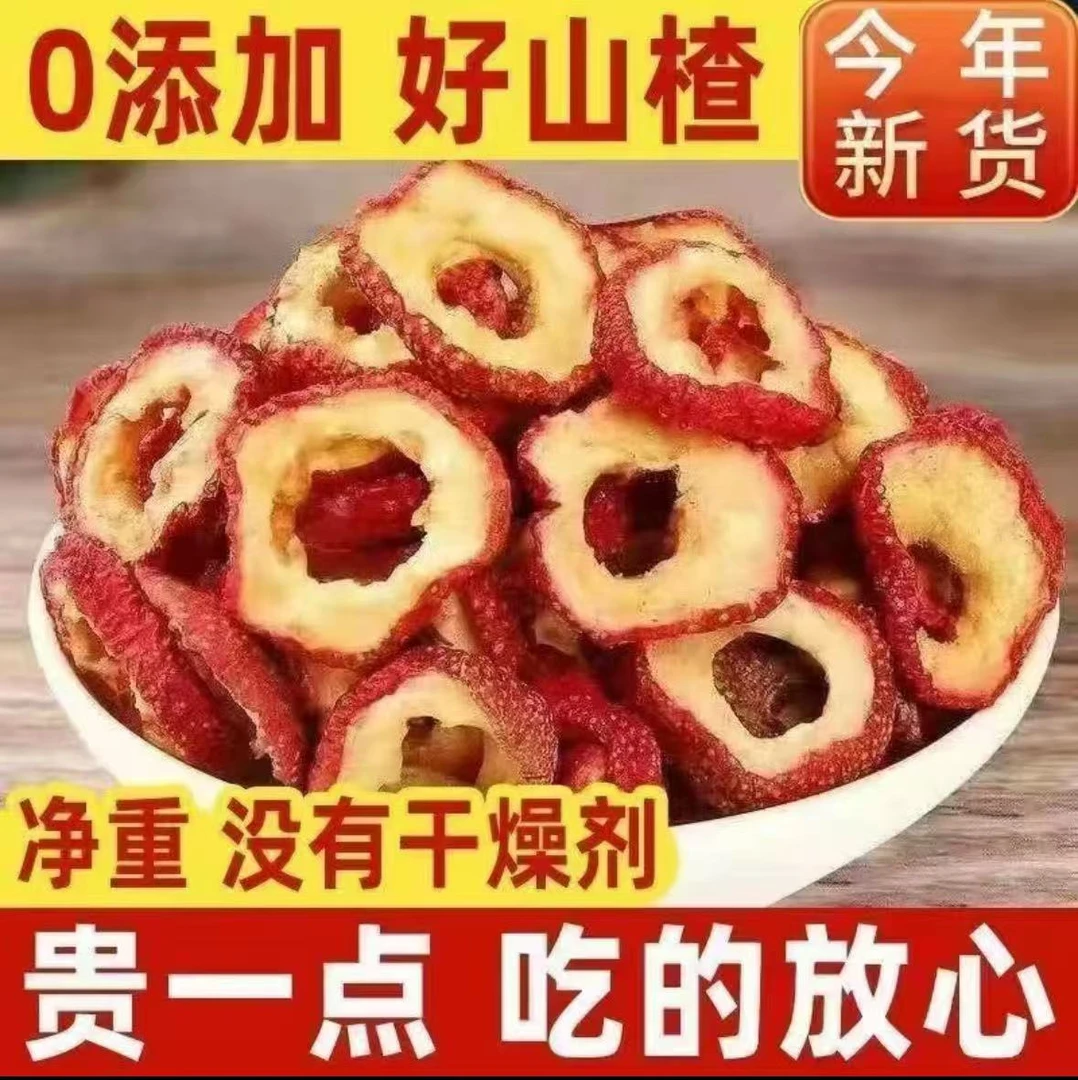 【官方助农】山楂干正品农家干货