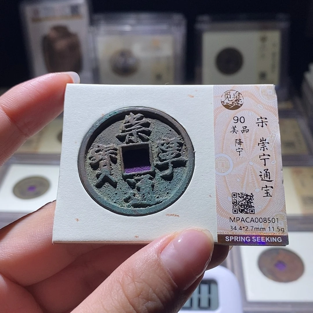 铜觅泉评级90宋钱 雨柔