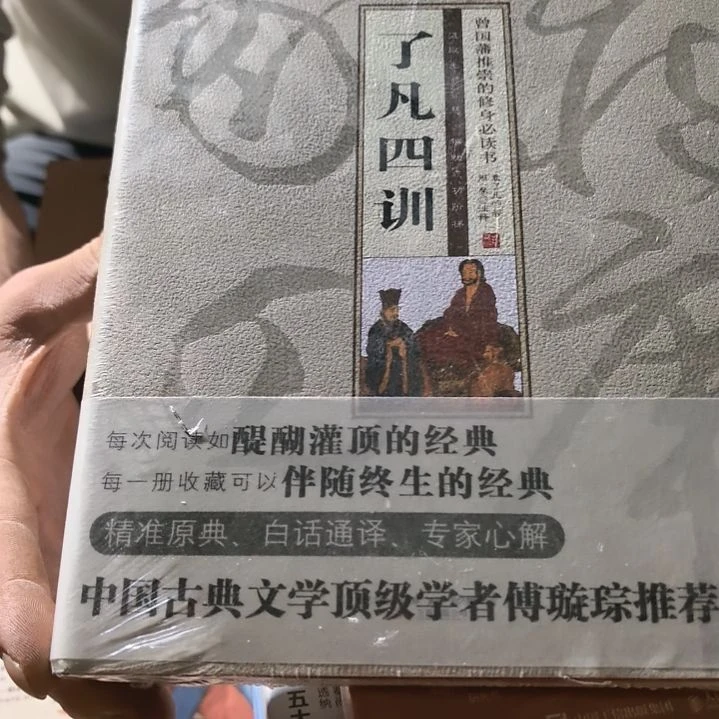 了凡四训精装塑封全新库存书