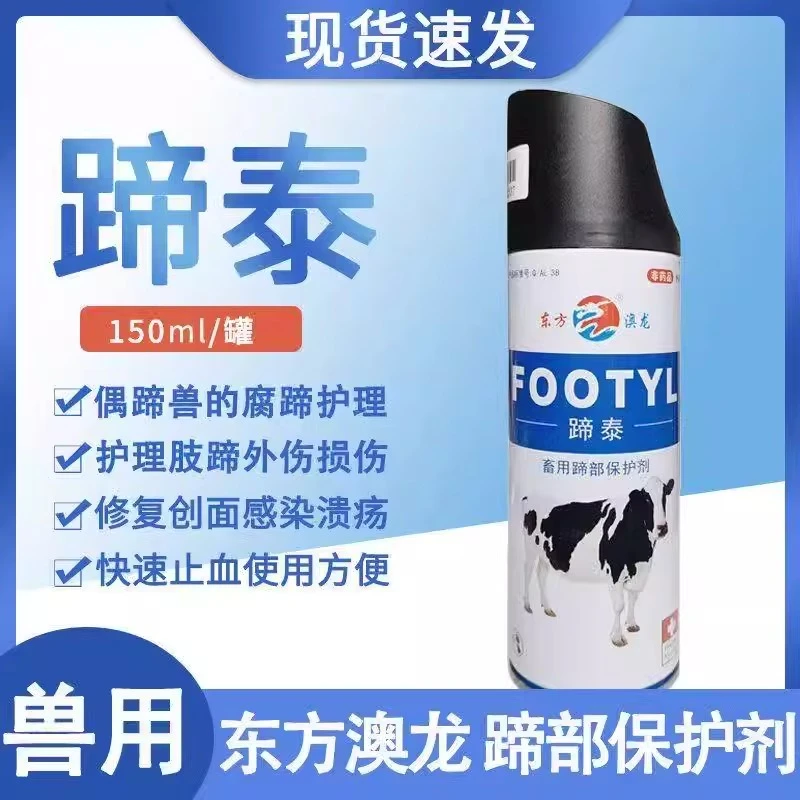 牧利多兽用蹄部护理保护剂腐蹄护理喷雾剂