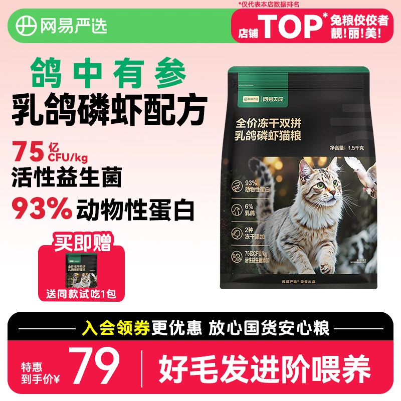 网易严选新品全价冻干双拼乳鸽猫粮生骨肉成猫幼猫鲜肉通用天成