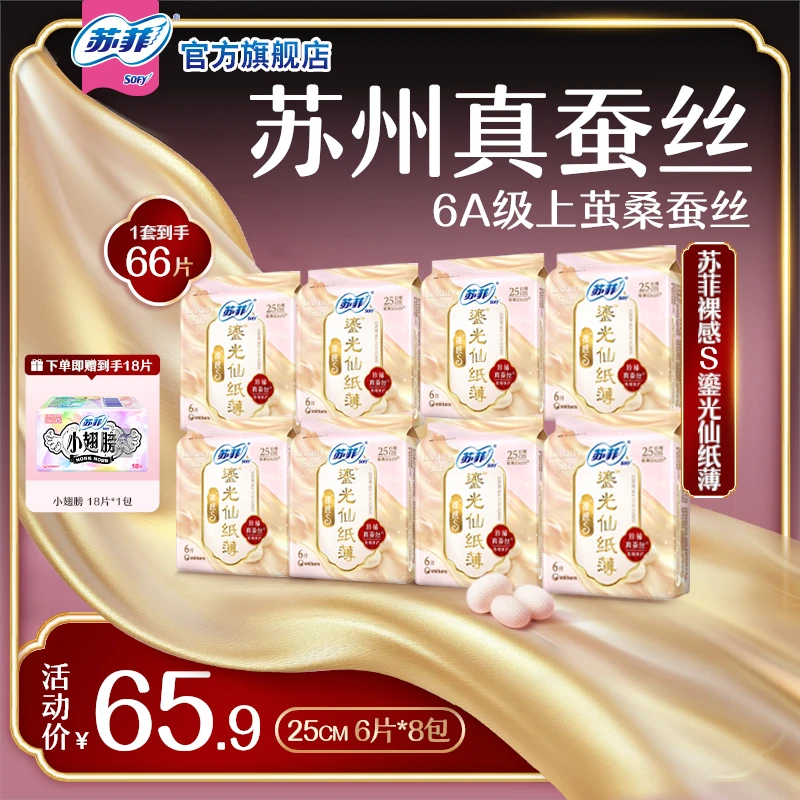 苏菲裸感S鎏光仙纸薄苏州真蚕丝日用卫生巾极薄新中式透气姨妈巾