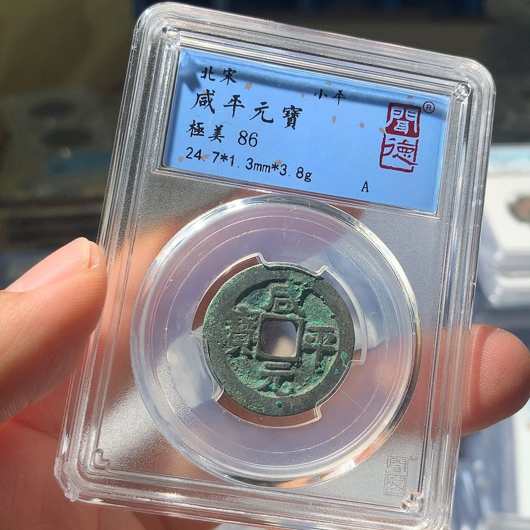 金属QY。咸平元宝86分1046