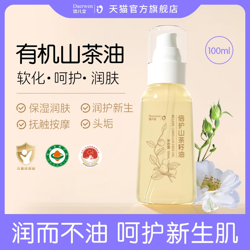 达儿文润护养护专用宝宝护肤茶油纯正润肤抚触油新生儿按摩