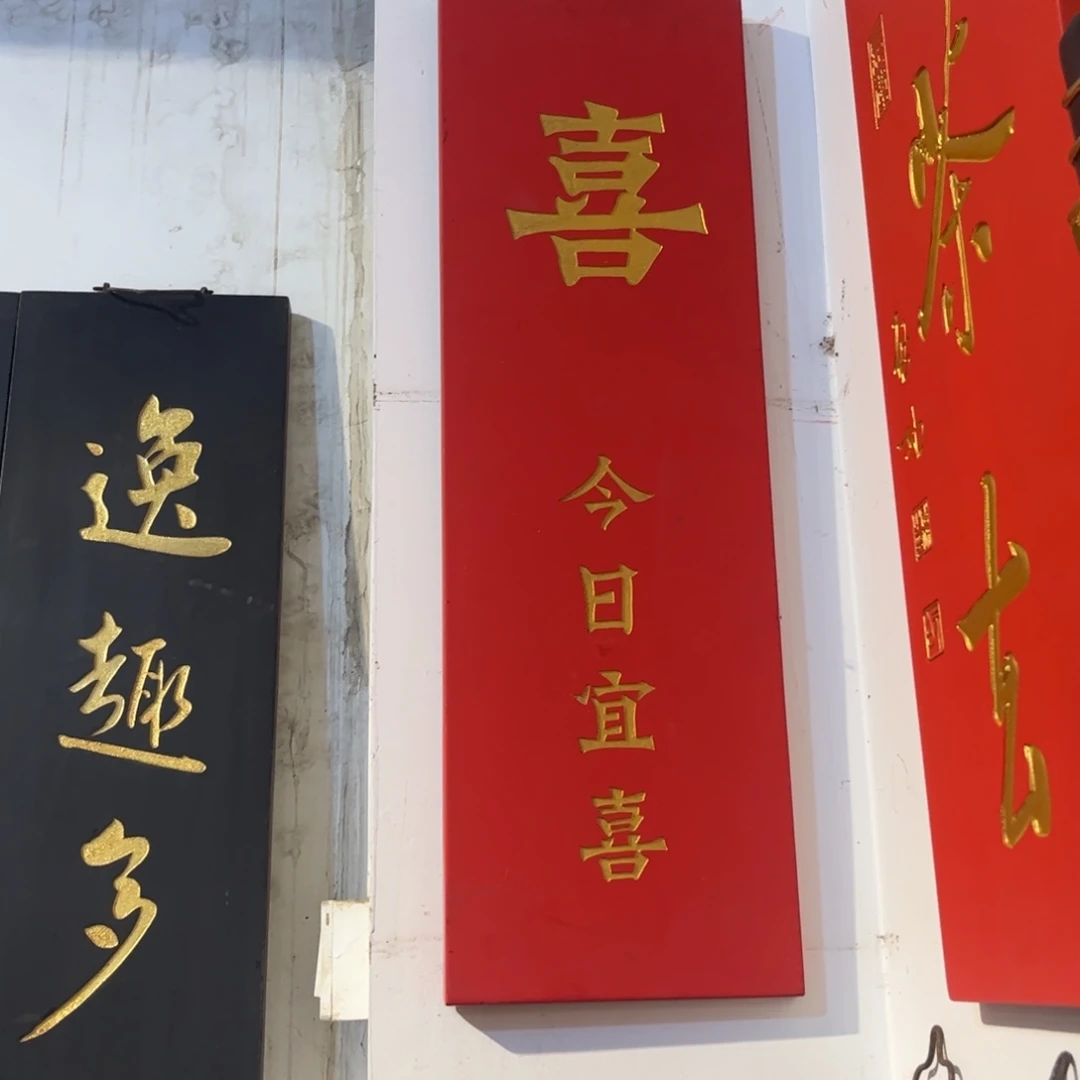 闳***g木牌匾喜99999999