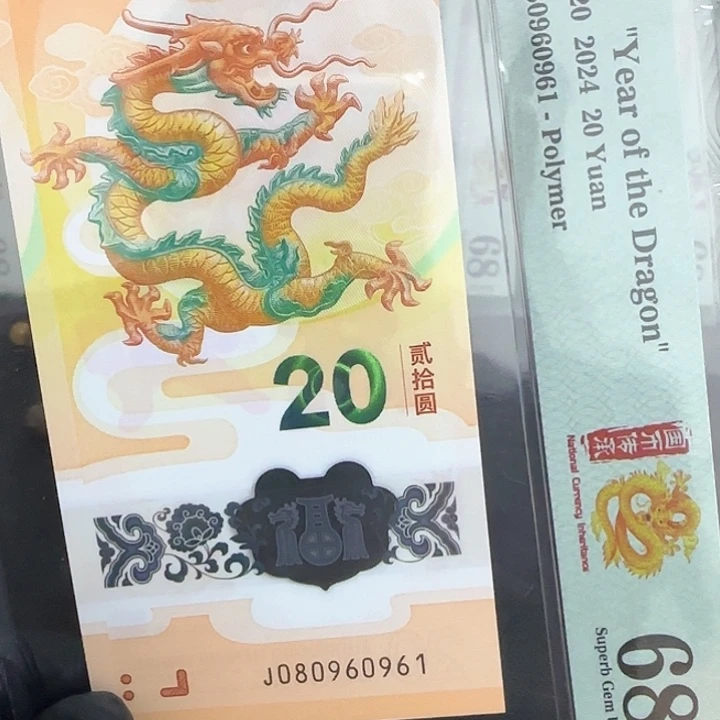 塑料龙钞五福龙金倒置080960961