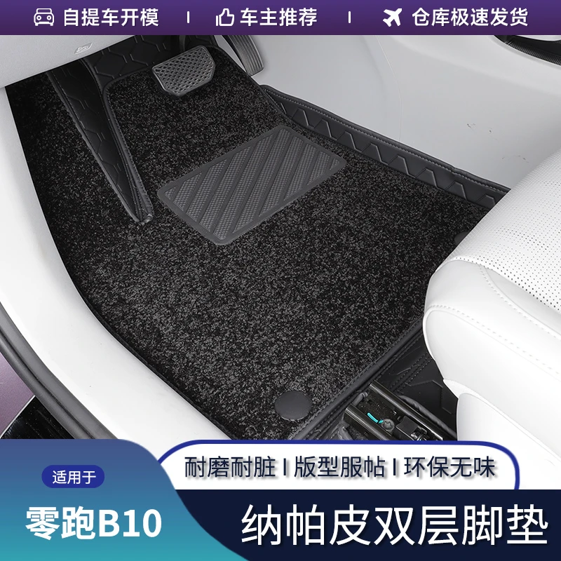 适用于零跑B10汽车脚垫专用全包围双层丝圈地毯皮革保护内饰改装