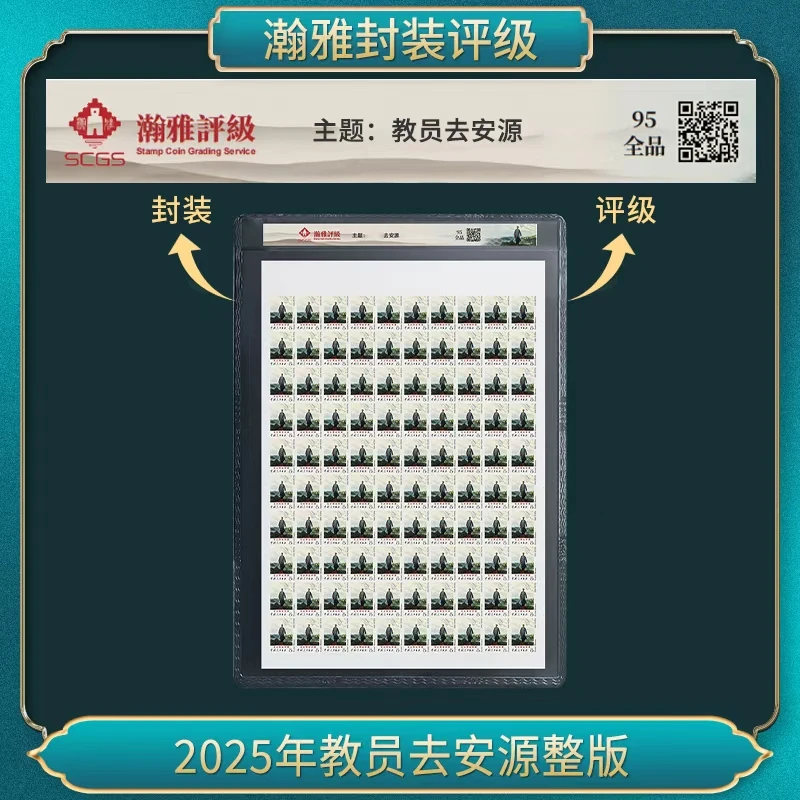 2025年 去安源整版 邮票 瀚雅评级 全品95