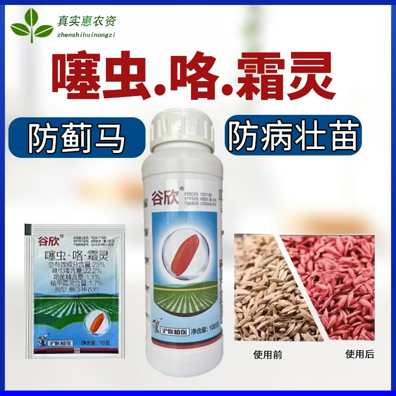 谷欣25%噻虫咯霜灵水稻拌种剂
