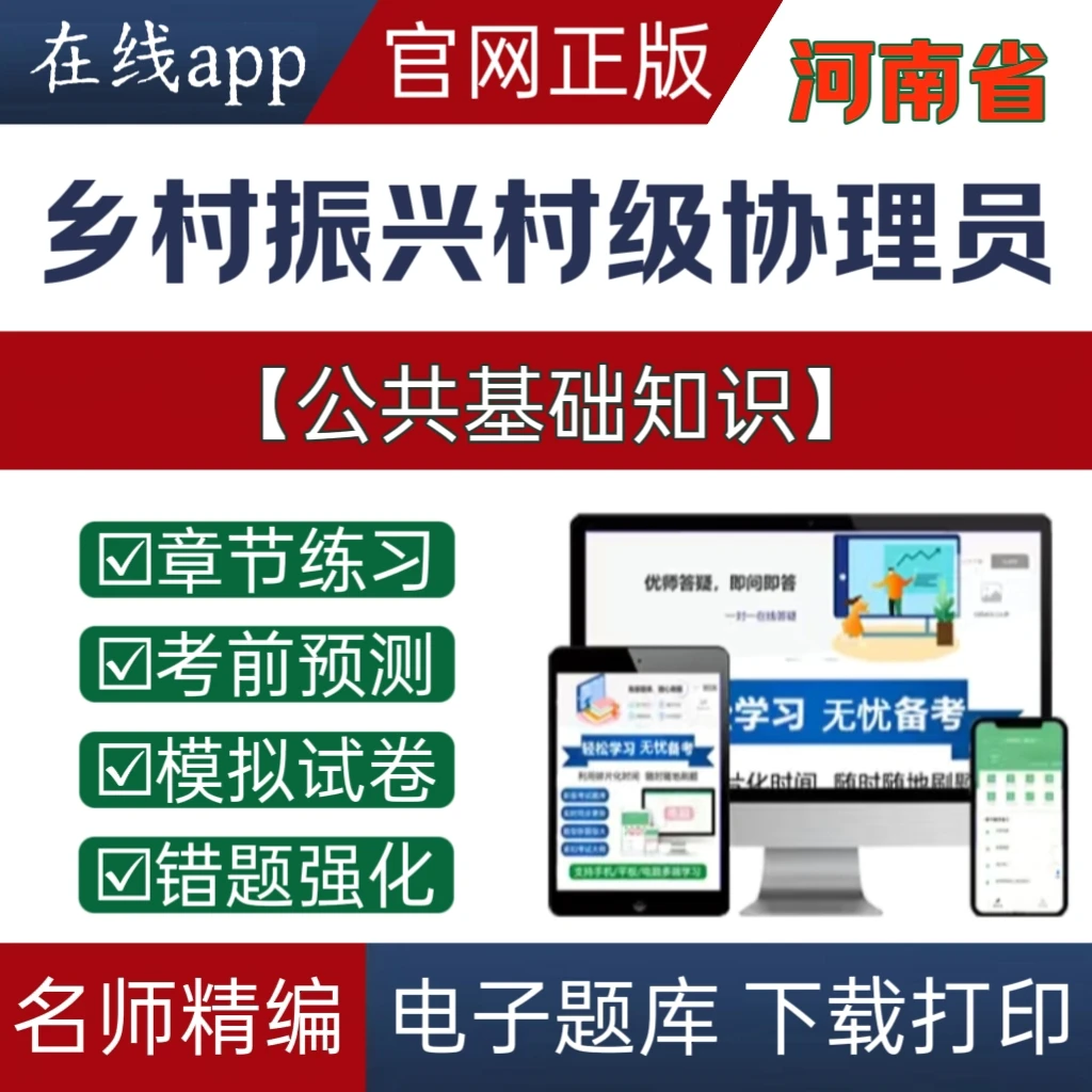 考试教材河南省乡村振兴村级协理员题库公共基础知识题库资料书籍
