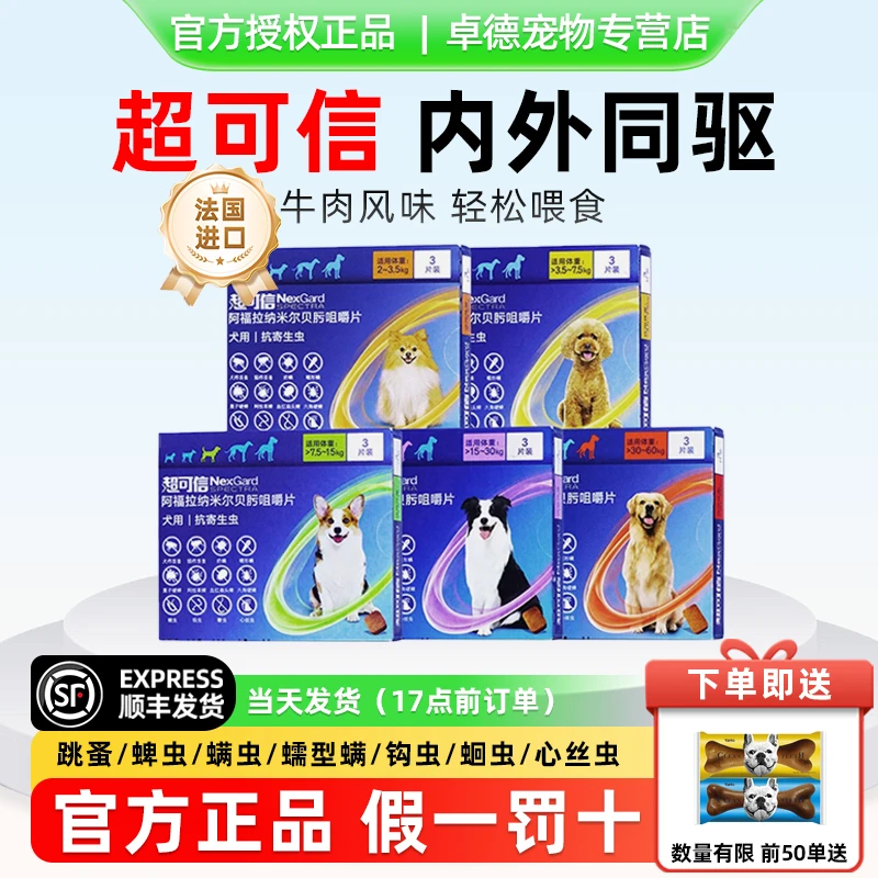 超可信驱虫药体内外一体驱虫药狗狗驱虫药体内外驱跳蚤蜱虫螨虫