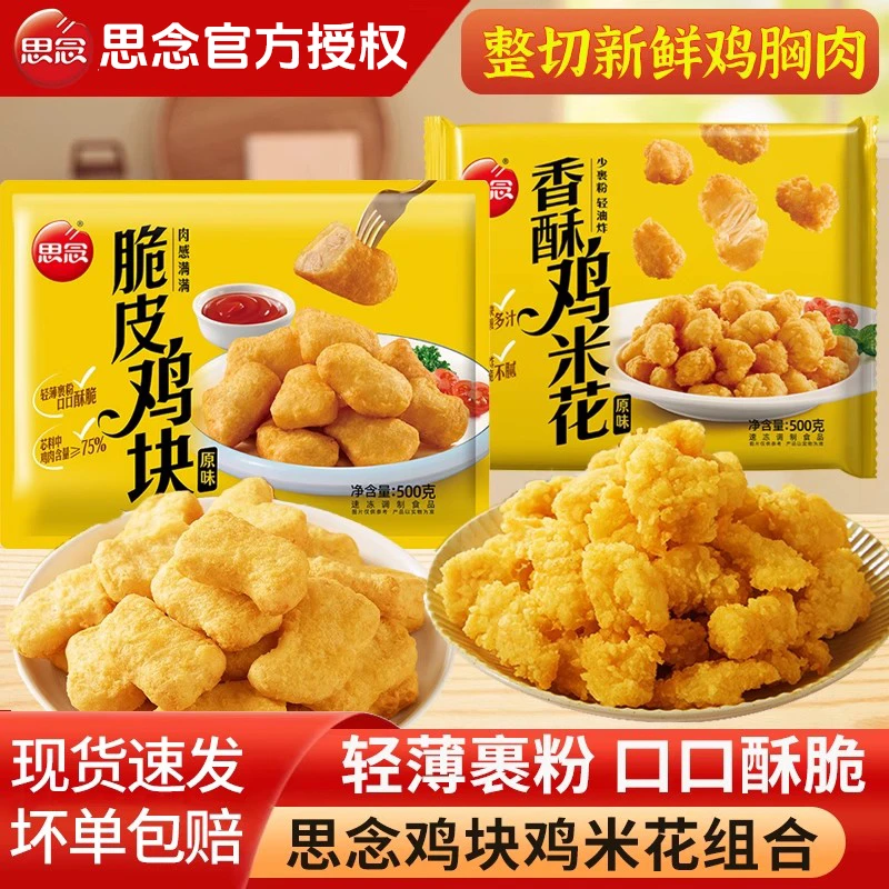 思念脆皮鸡块上校鸡块麦乐鸡米花油炸小吃半成品空气炸锅速食炸货