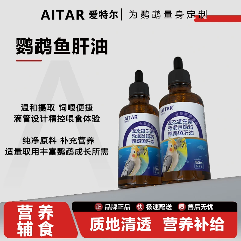 AITAR爱特尔鹦鹉鱼肝油鸟用小型大型鹉通用健康伴食