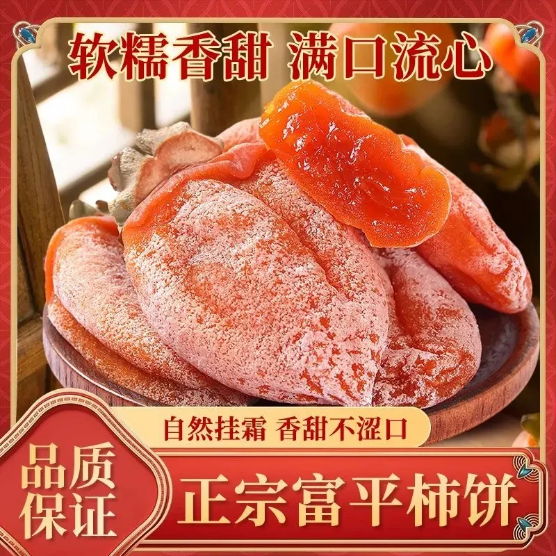 陕西特产富平霜降柿饼农家糖心吊柿饼软糯香甜干尖流心霜降吊柿饼