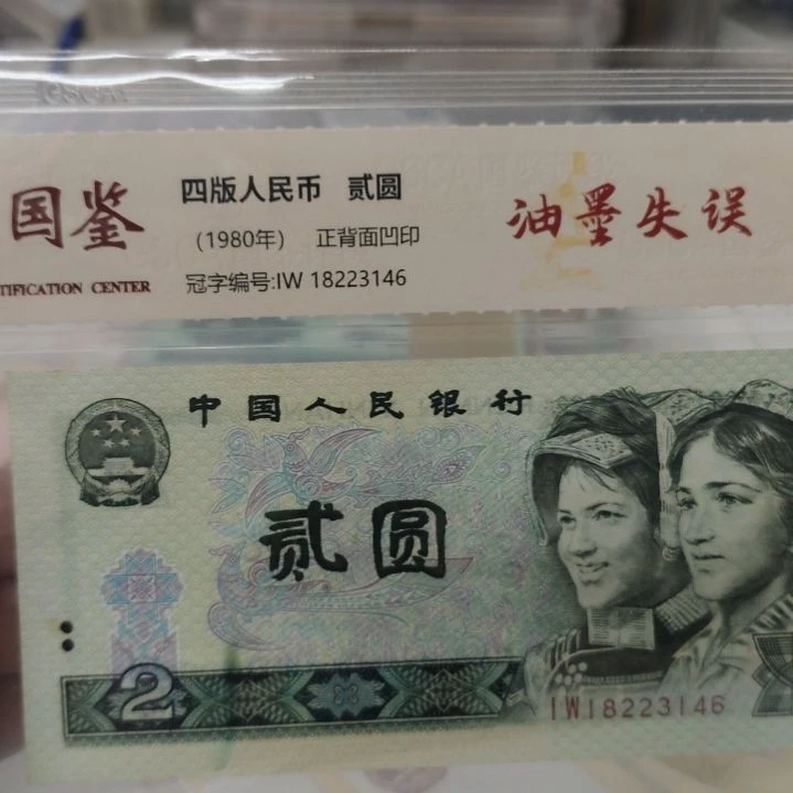 两元大油墨第四套人民币单张