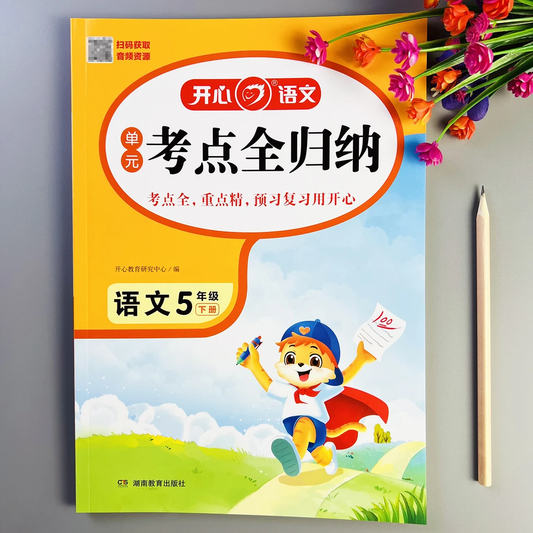 单元考点全归纳五年级下册语文知识点汇总人教版语文单元重点积累