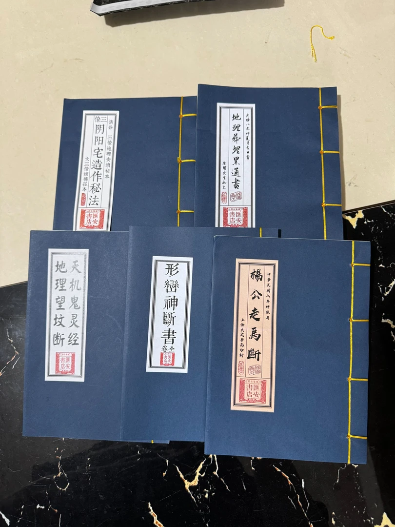 鬼灵经杨公走马断形峦神断书地理葬埋黑通书天僚阴阳宅造作 五册