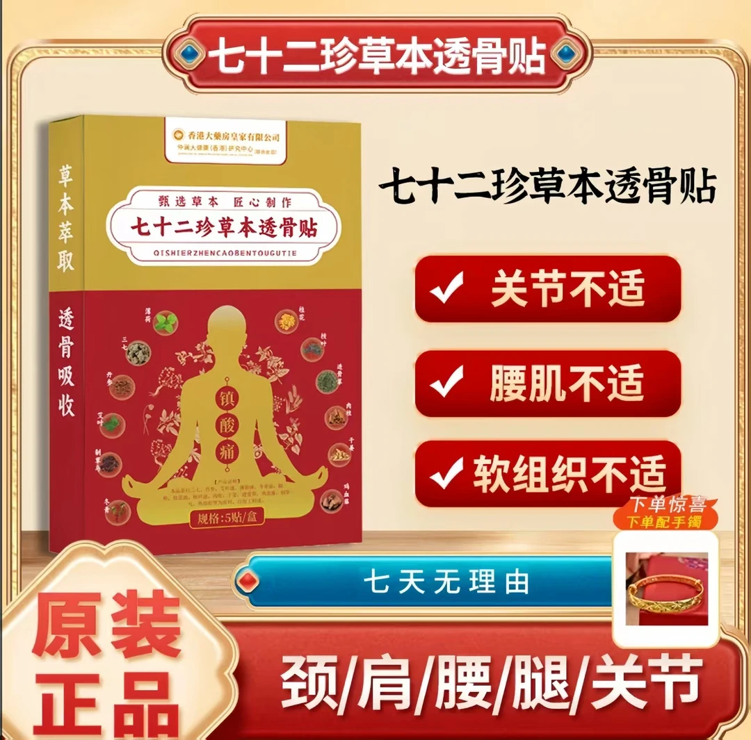 【香港大药房】七十二珍草通络贴 十盒装 下单送满天星手镯