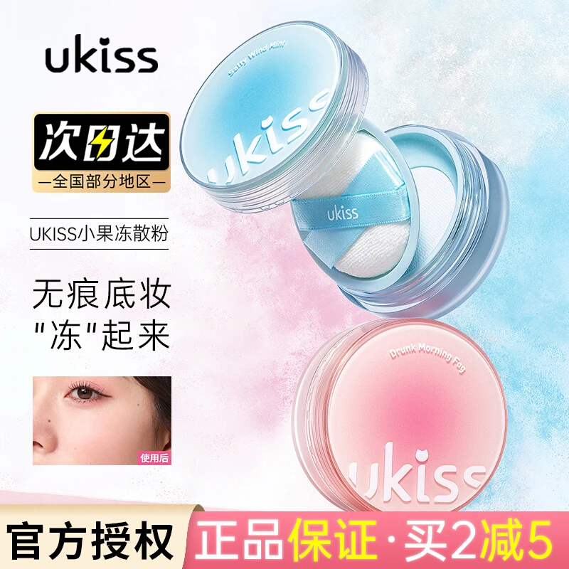 UKISS散粉小果冻散粉控油持久防水干油皮遮瑕粉饼不脱妆定妆蜜粉