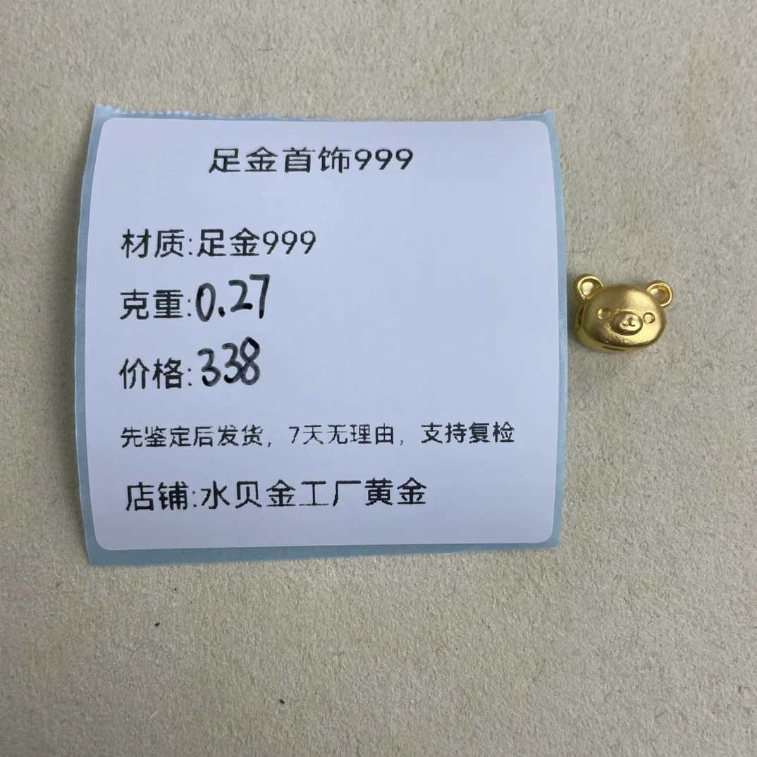 轻松熊转运珠足金999，先鉴定后发货
