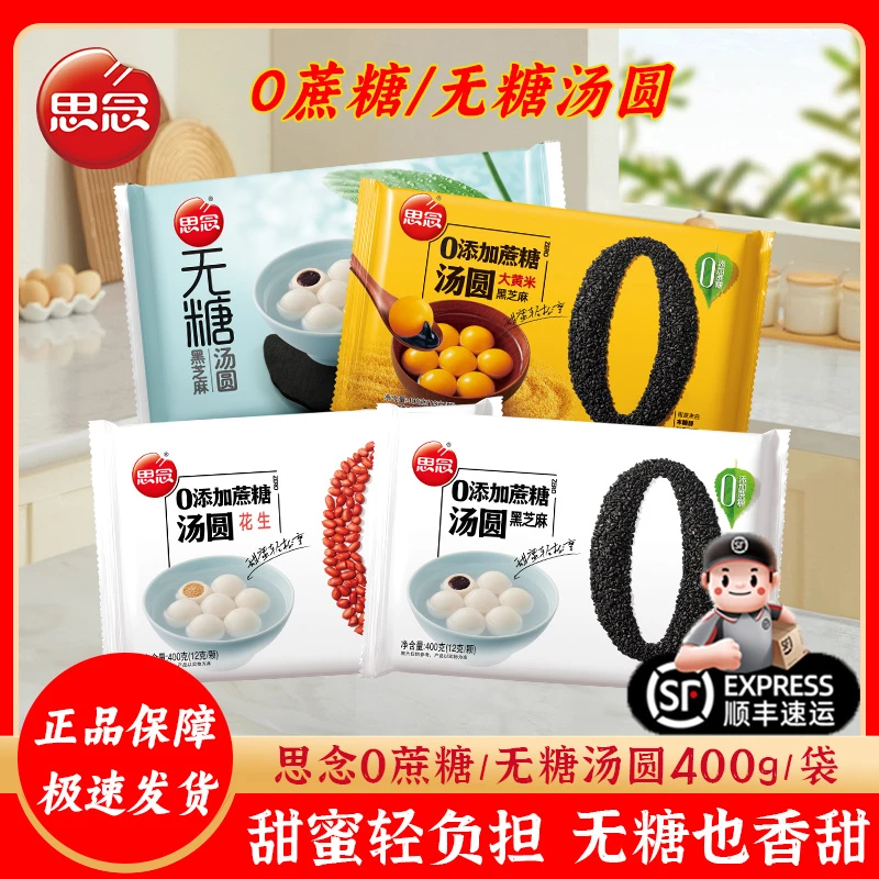 思念无糖汤圆0添加蔗糖糯米元宵小吃黑芝麻花生馅冷冻半成品美食