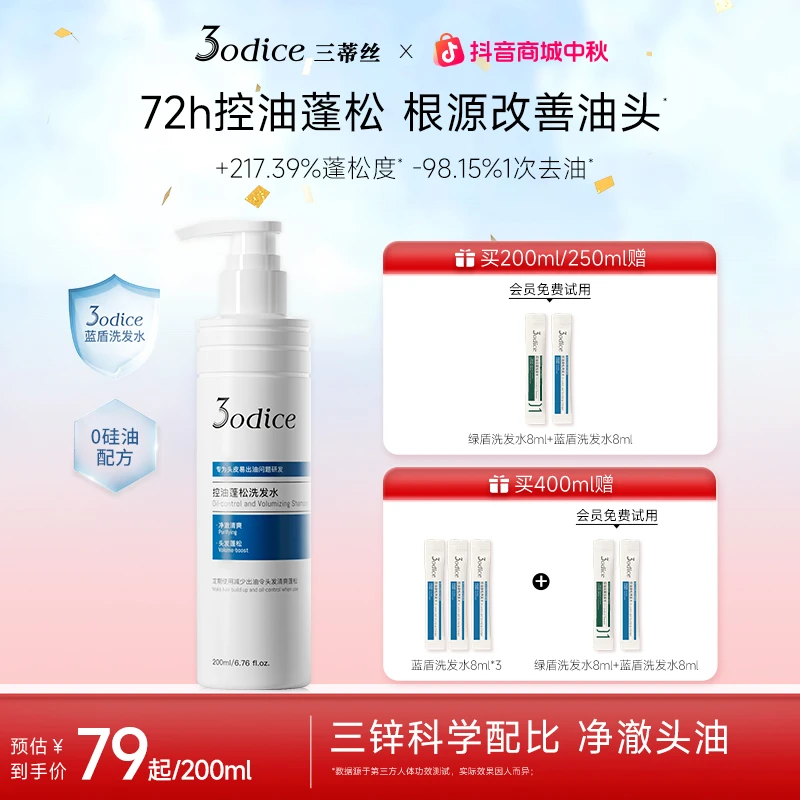 【胡茜同款-推荐油扁塌】3odice三蒂丝蓝盾控油蓬松洗发水清洁花香