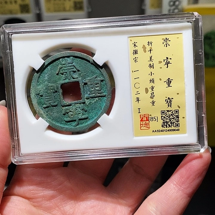 铜瀚海文物A崇宁重宝9048