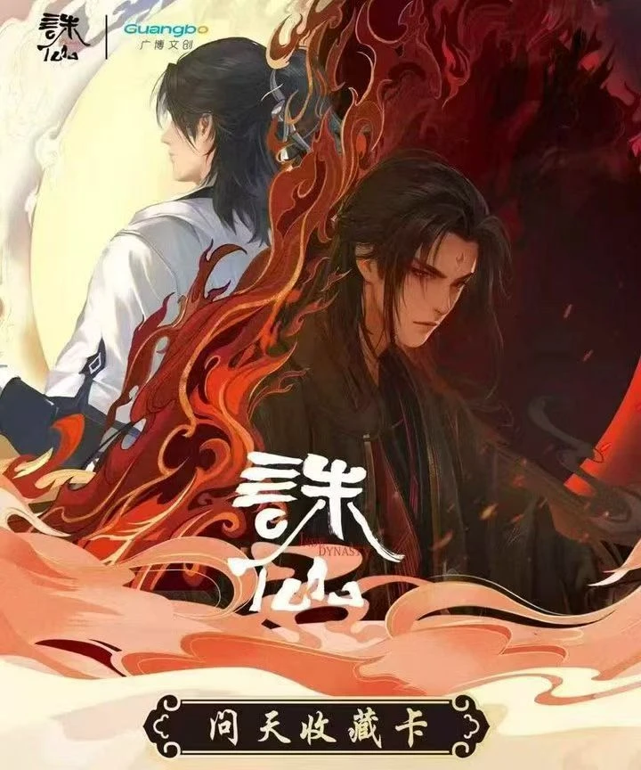 【诛仙】刺整盒广播文创正版诛仙问天收藏卡（代拆）