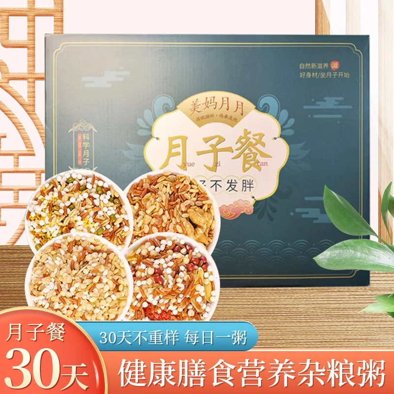 30天月子粥产妇产后月子餐