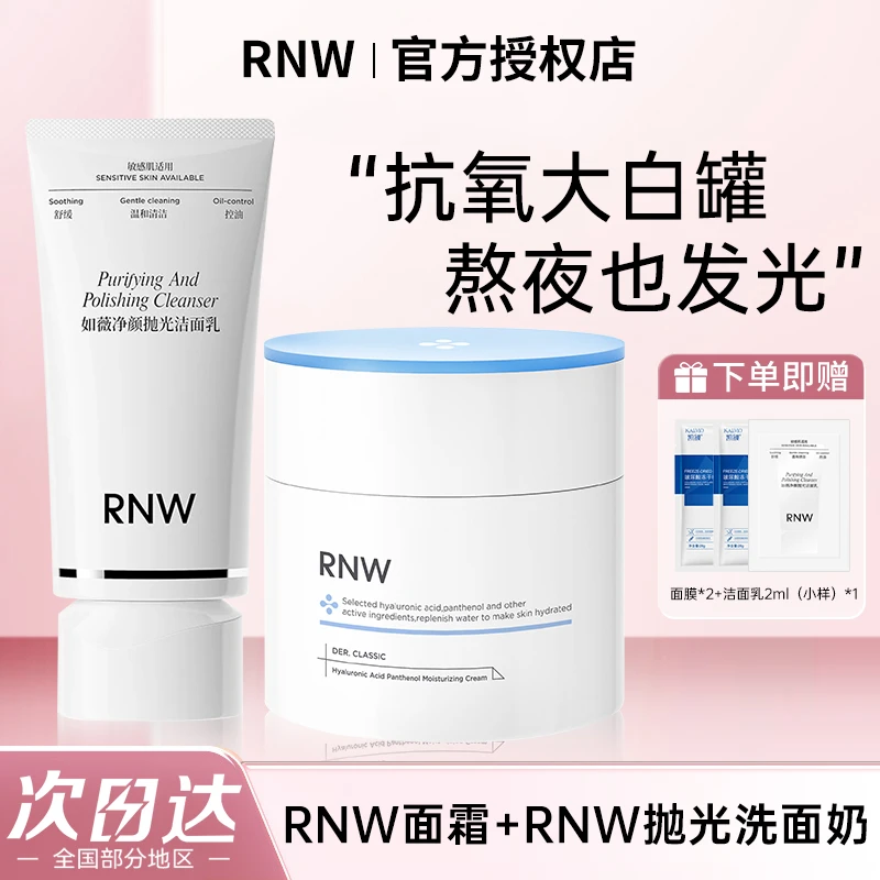 【rnw面霜+rnw抛光洗面奶】rnw大白罐面霜抗氧修护舒缓控油洁面乳女