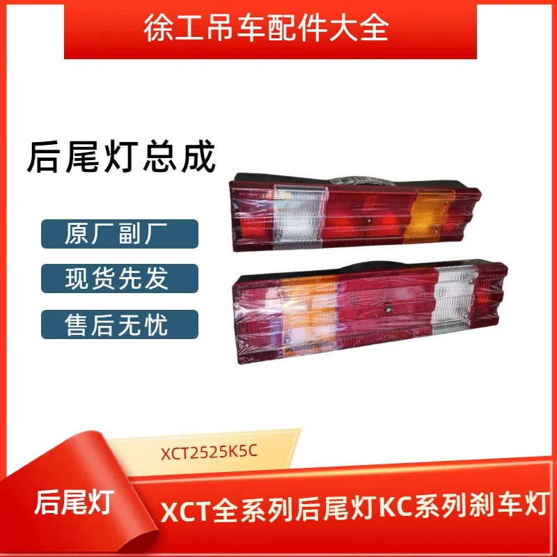 徐工吊车配件大全XCT2525K5C后尾灯XCT全系列后尾灯KC系列刹车灯